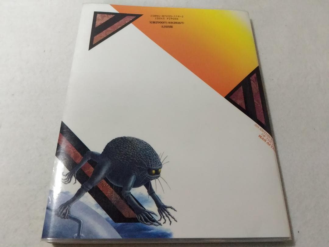 初版 マンアフターマン 未来の人類学 ドゥーガルディクソン 城田安幸