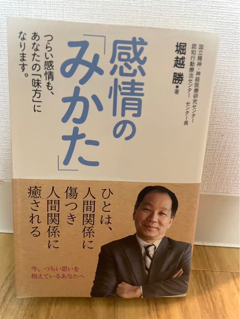 感情のみかた 感情の「みかた」 ～つらい感情も、あなたの「味方」になります