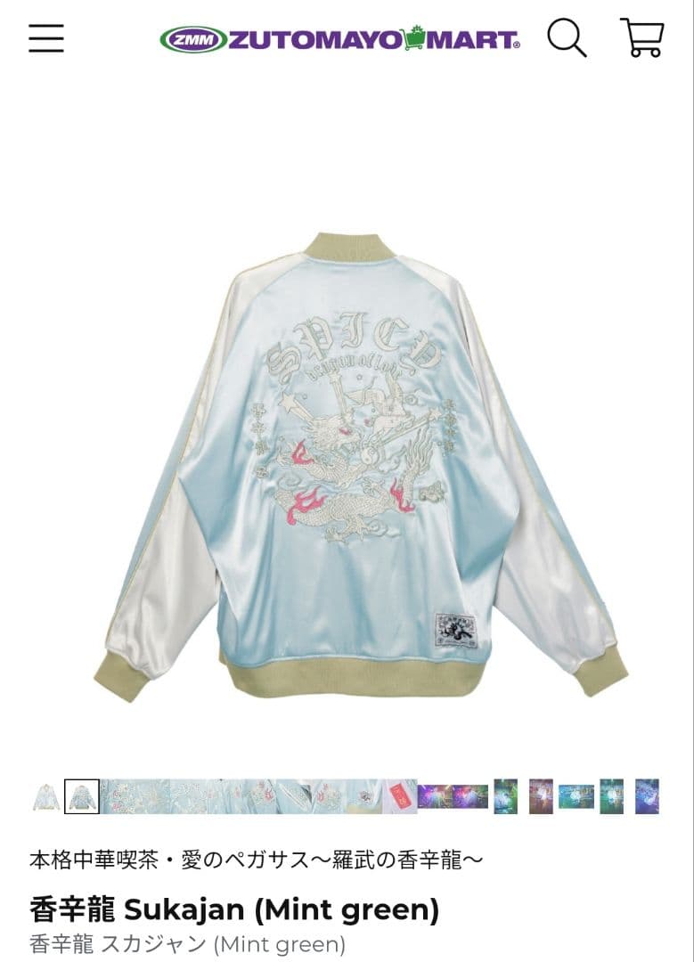 新品】香辛龍 XXL スカジャン (Mint green) ZUTOMAYO - メルカリ