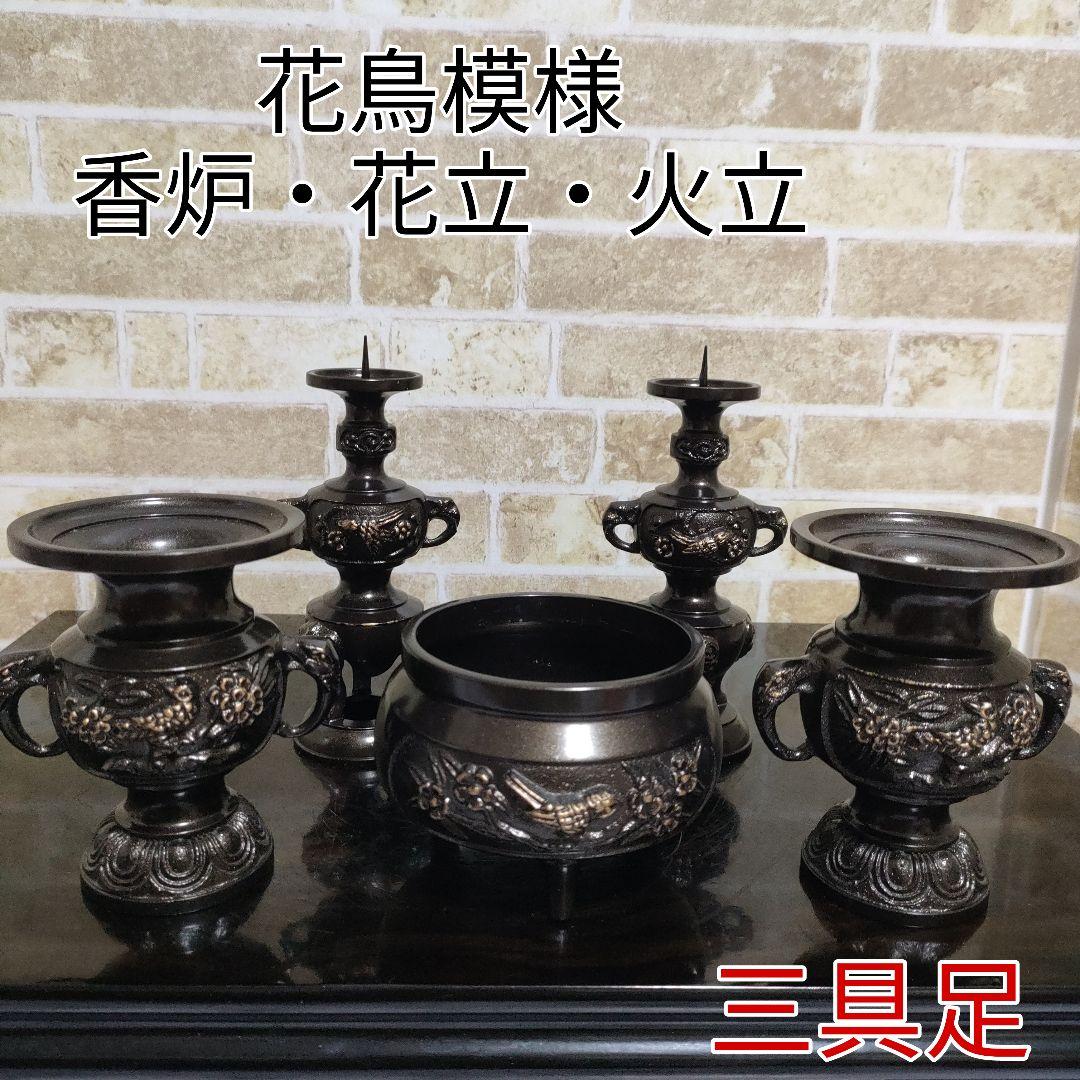 ハッシー様専用】仏具 三具足 真鍮製 花鳥模様 香炉 花立 火立 セット