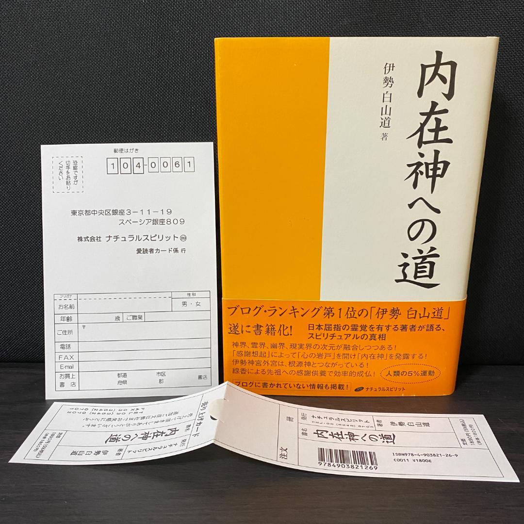 初版 内在神への道 哲学 考え方 生き方 人生論 神界 霊界 幽界 現実