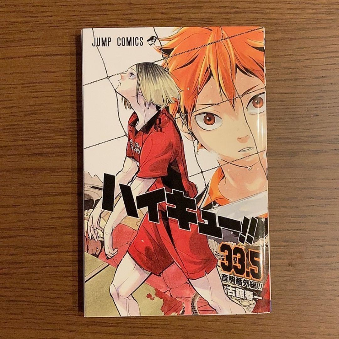 ハイキュー‼︎ 33.5巻 2種 - メルカリ