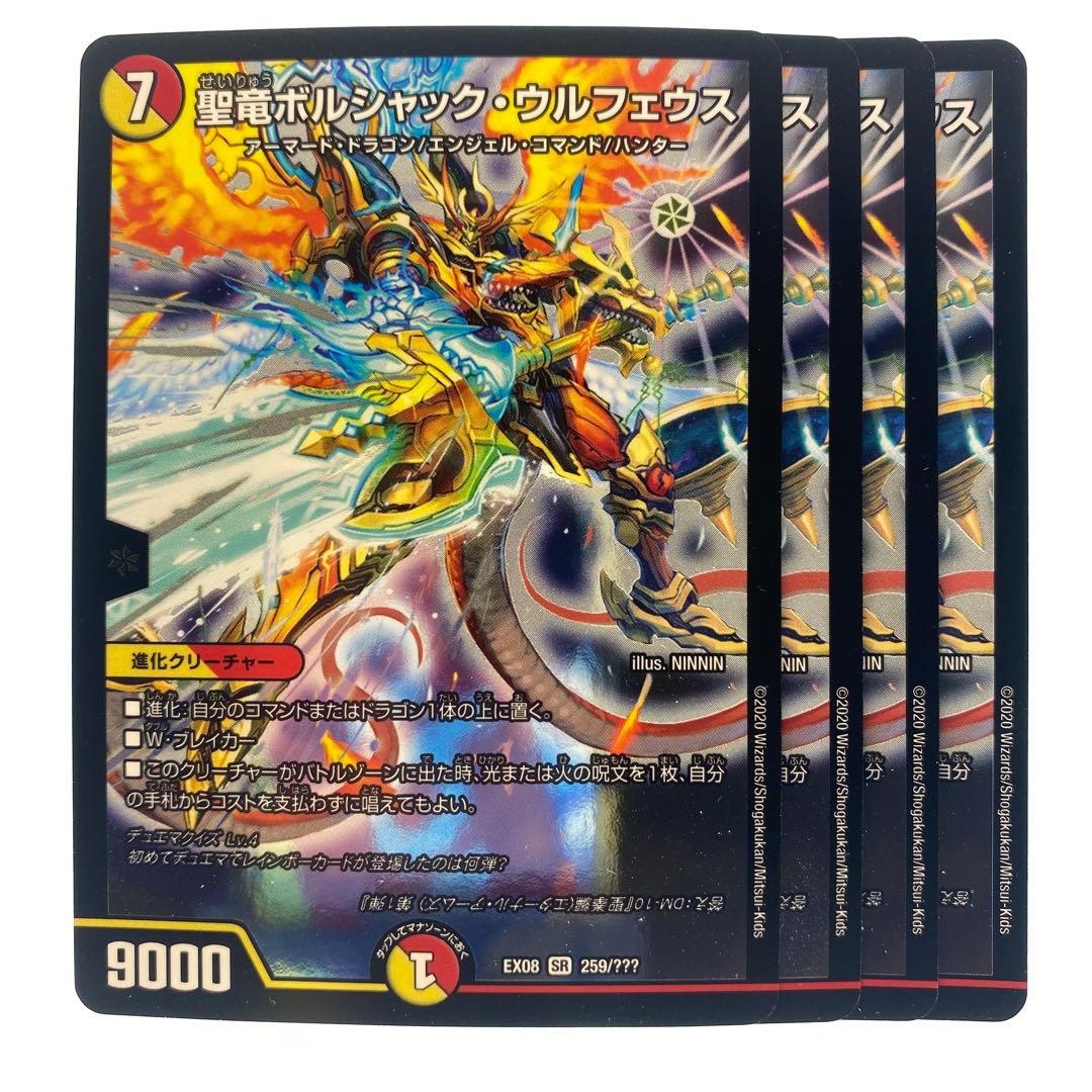 デュエルマスターズ 聖竜ボルシャック・ウルフェウス EX08 4枚 - メルカリ