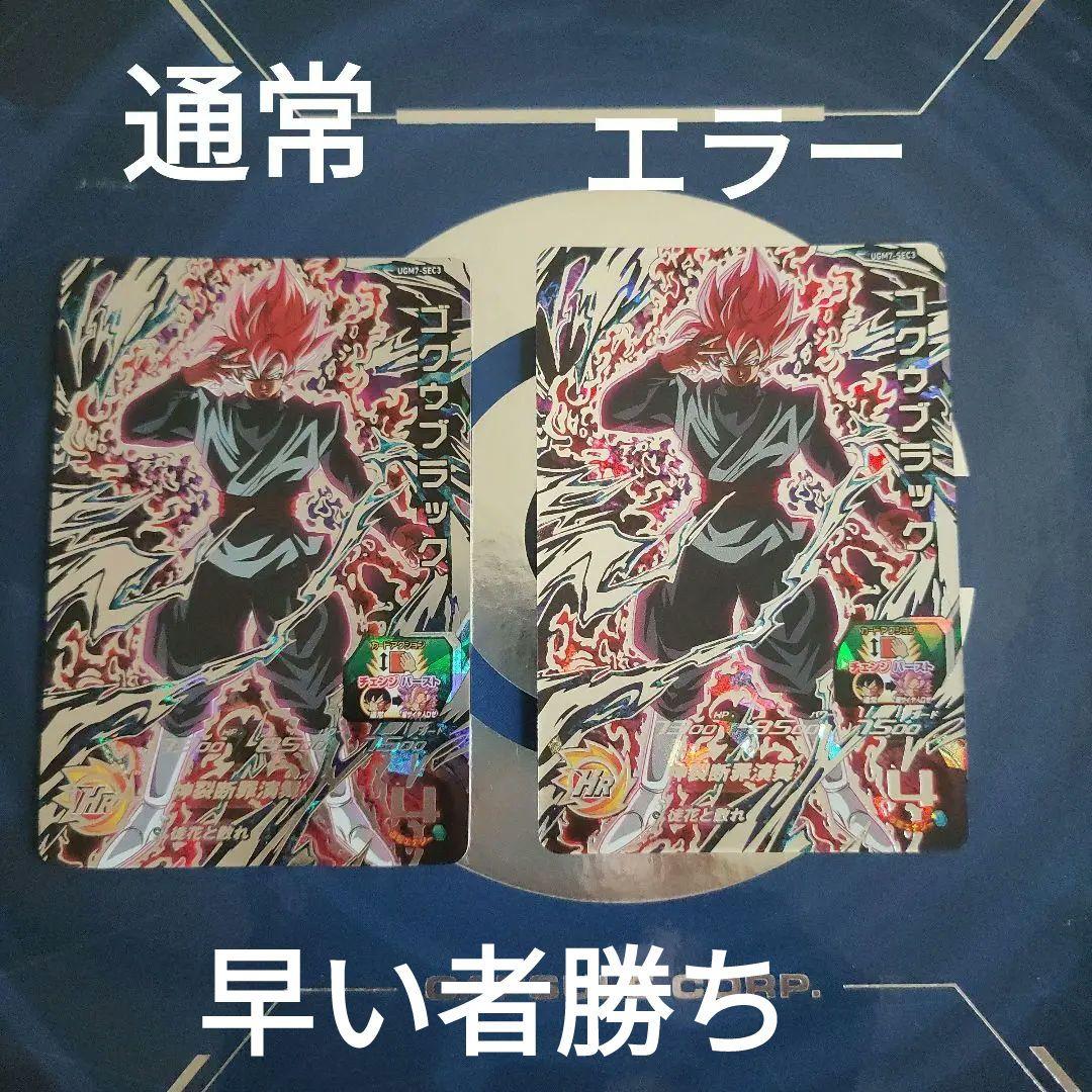 スーパードラゴンボールヒーローズUGM7-SEC3ゴクウブラック ドラゴンボール ヒーローズ ugm7-sec3 ゴクウブラック - メルカリ