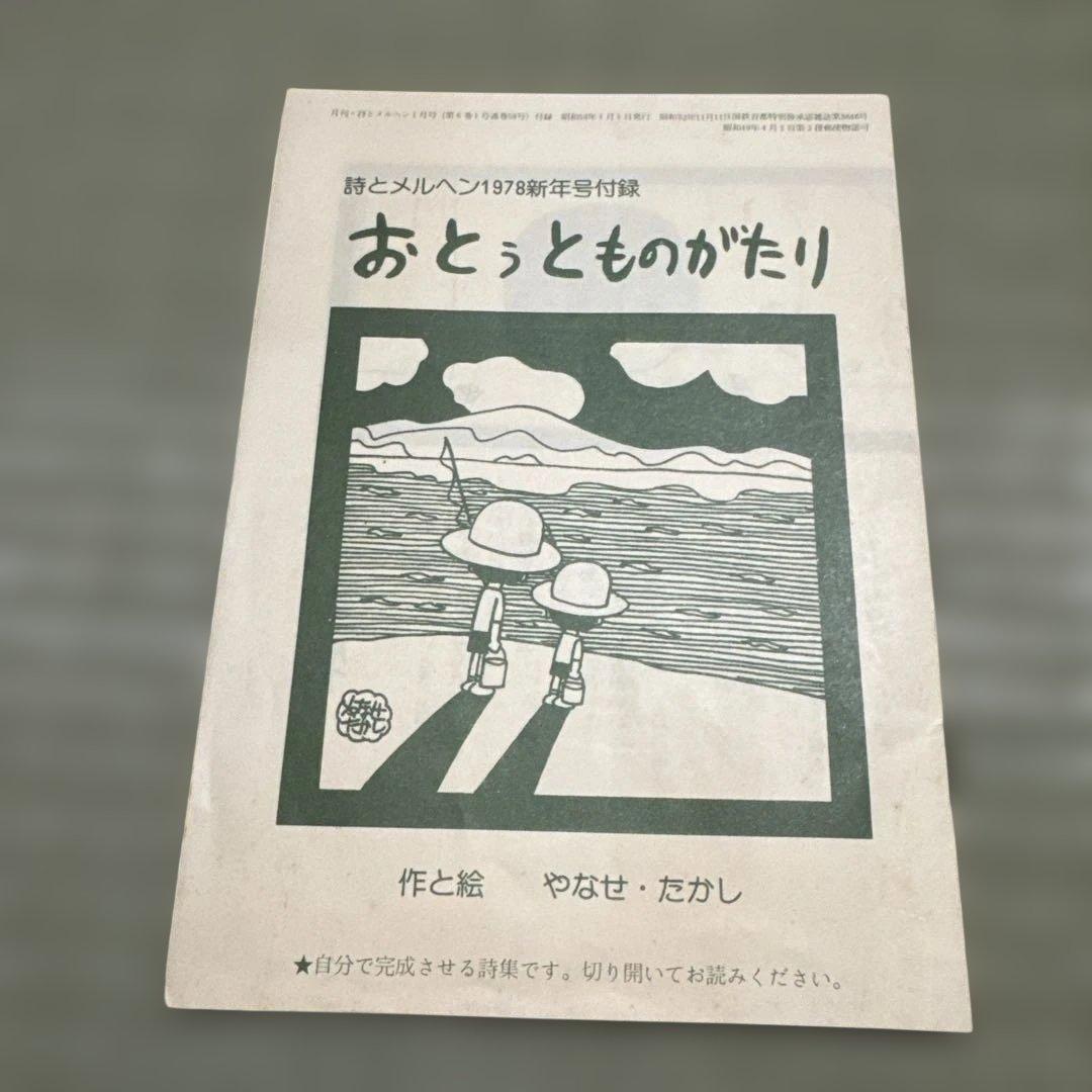 詩とメルヘン 1978年 付録 やなせたかし 昭和53年 おとうとものがたり