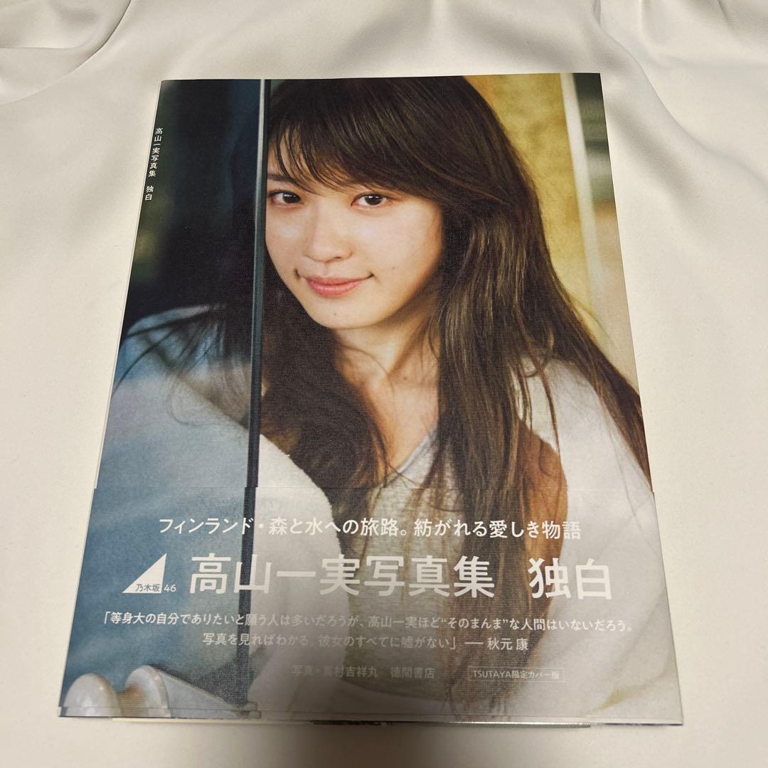 乃木坂46 高山一実 写真集 - メルカリ