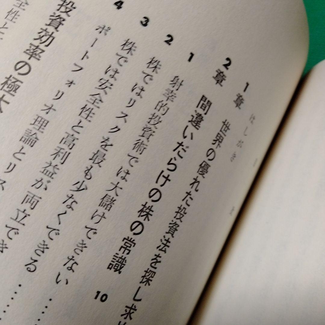 株式錬金術 一色豊著 東洋経済新報社