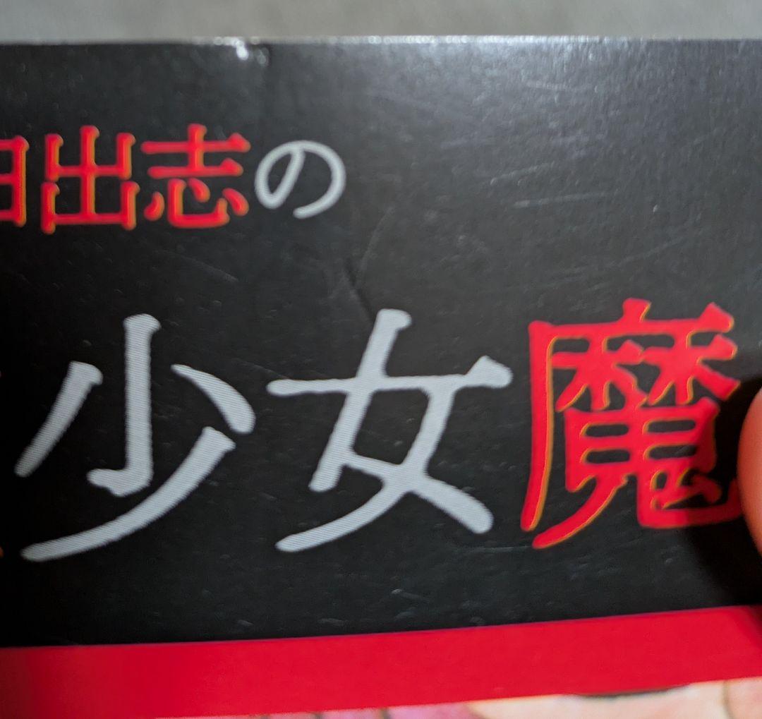 日野日出志 9冊セット