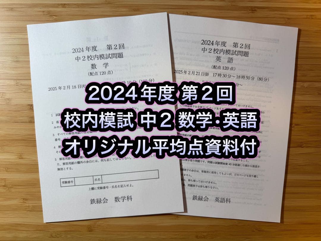 鉄緑会 校内模試 2024年度 第2回 中2 数学•英語 講評付 - メルカリ