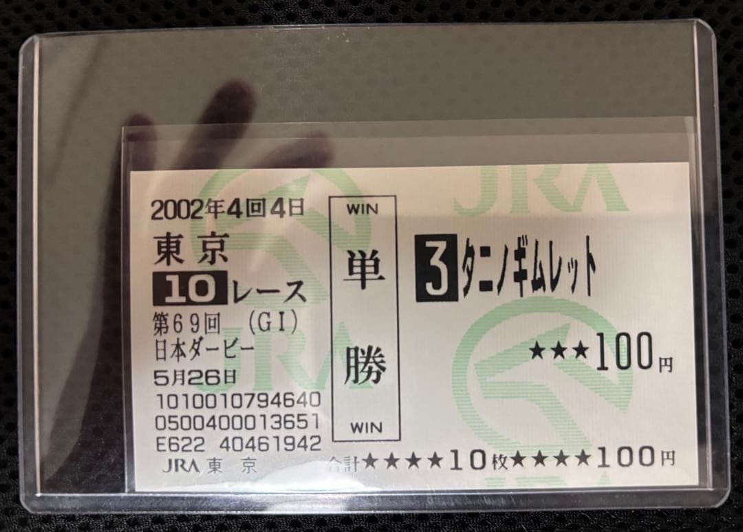 【タニノギムレット】第69回日本ダービー／現地的中馬券(旧馬券) 名馬タニノギムレット。その挑戦は後世へ、そしてウオッカへ。 - 2002