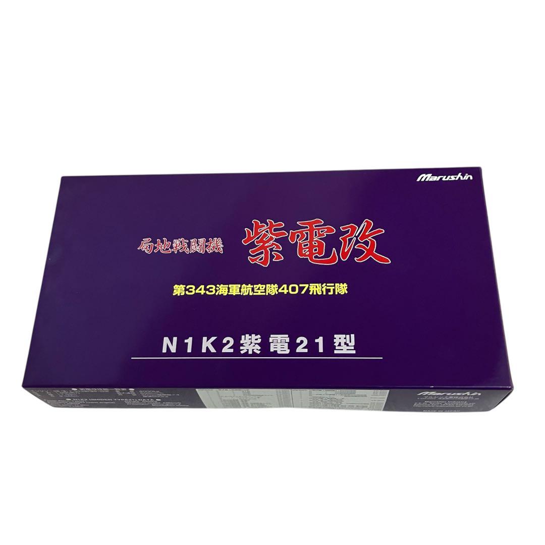 【未組立】Marushin 紫電改 N1K2 紫電21型 ③ 未組立】Marushin 紫電改 N1K2 紫電21型 ③ マルシン工業 1/48