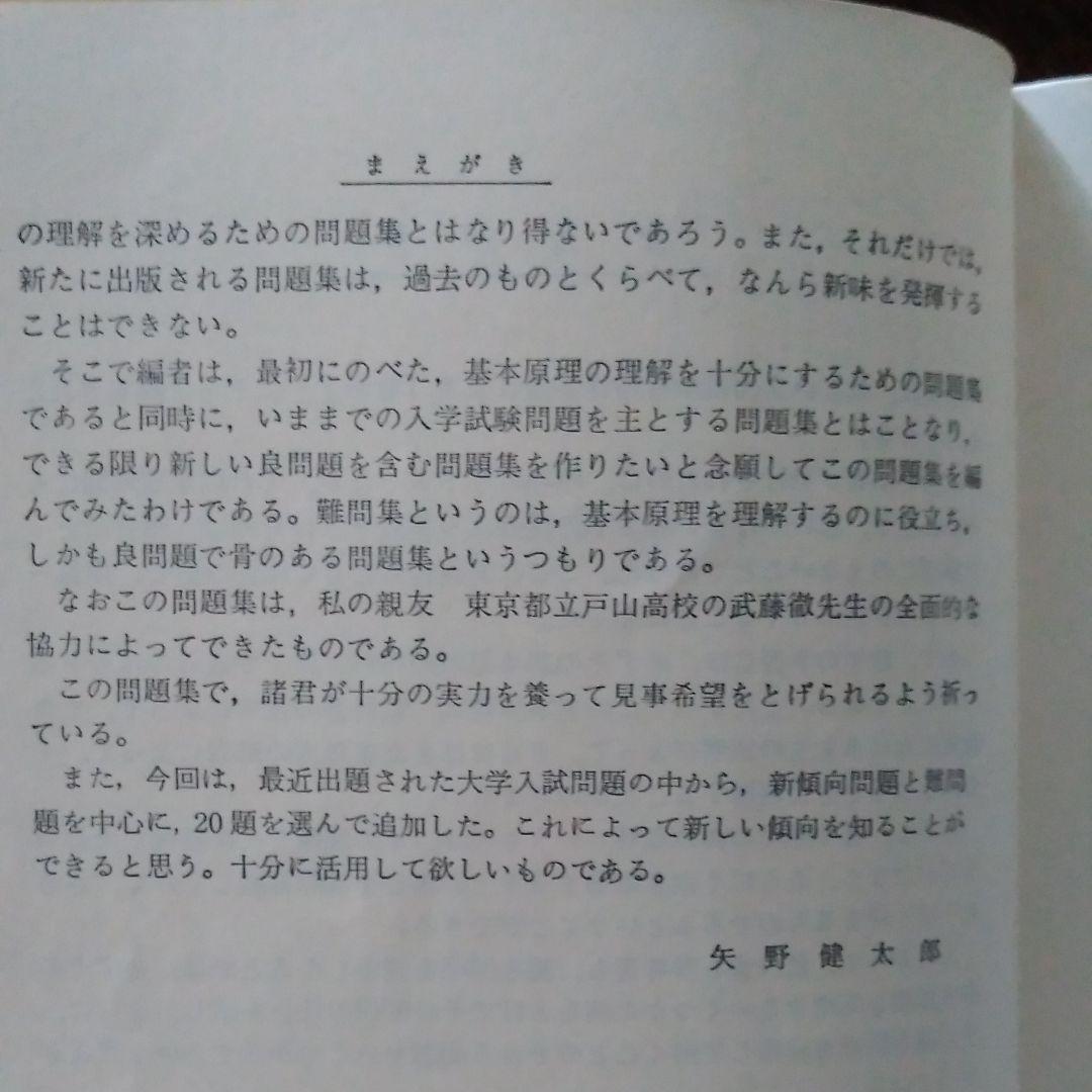 矢野健太郎『増補 数学Ⅰ難問集』学生社,1978。 - メルカリ