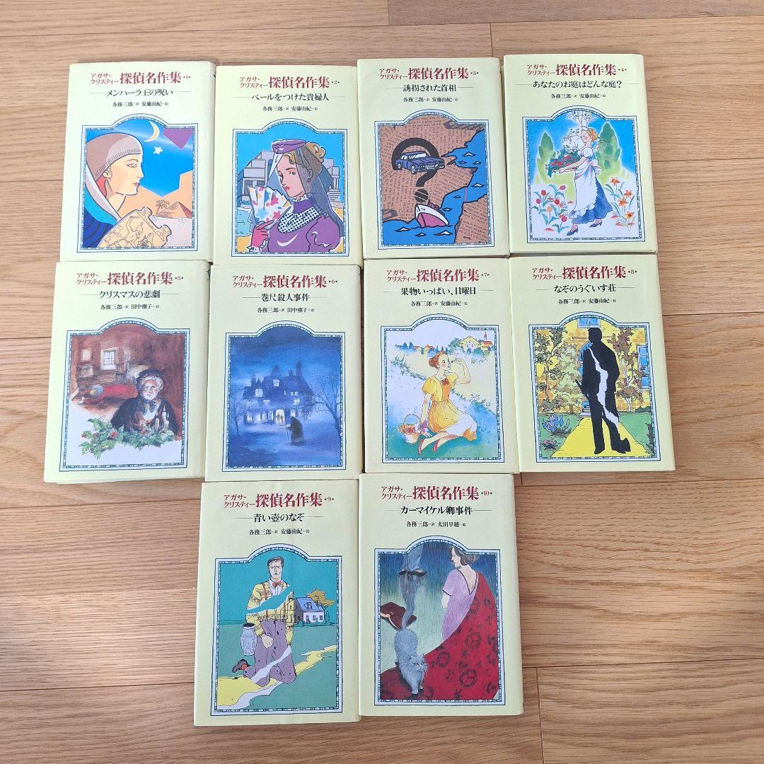 アガサ・クリスティー 探偵名作集 10冊まとめ売り 岩崎書店 絶版希少