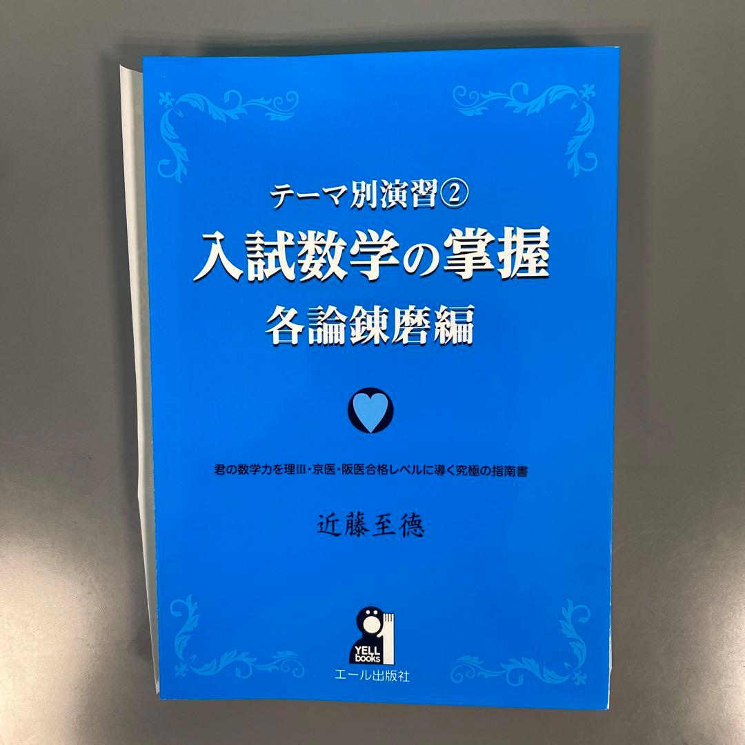 裁断済 入試数学の掌握 3冊セット - メルカリ