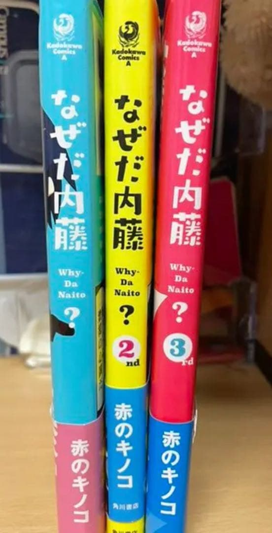 なぜだ内藤 1〜3巻(全巻) - メルカリ