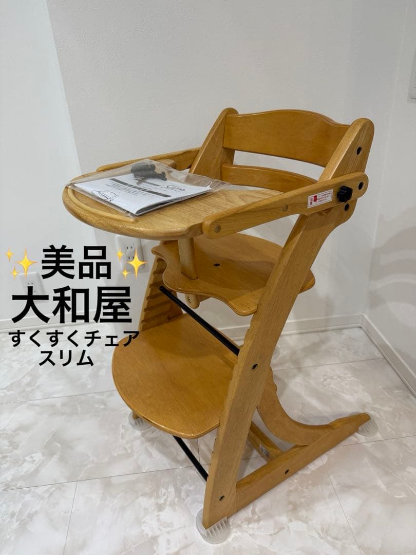 【極美品】大和屋 Slim すくすくチェア テーブル ガード付き 木製チェア 大和屋 【yamatoya認定店】すくすくチェアスリム-J テーブル＆ガード付