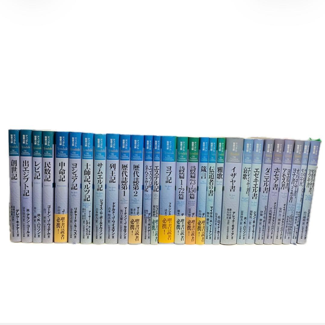 ハードカバー　旧約全28巻 ティンデル聖書注解 Yahoo!オークション -「ティンデル聖書注解」の落札相場・落札価格