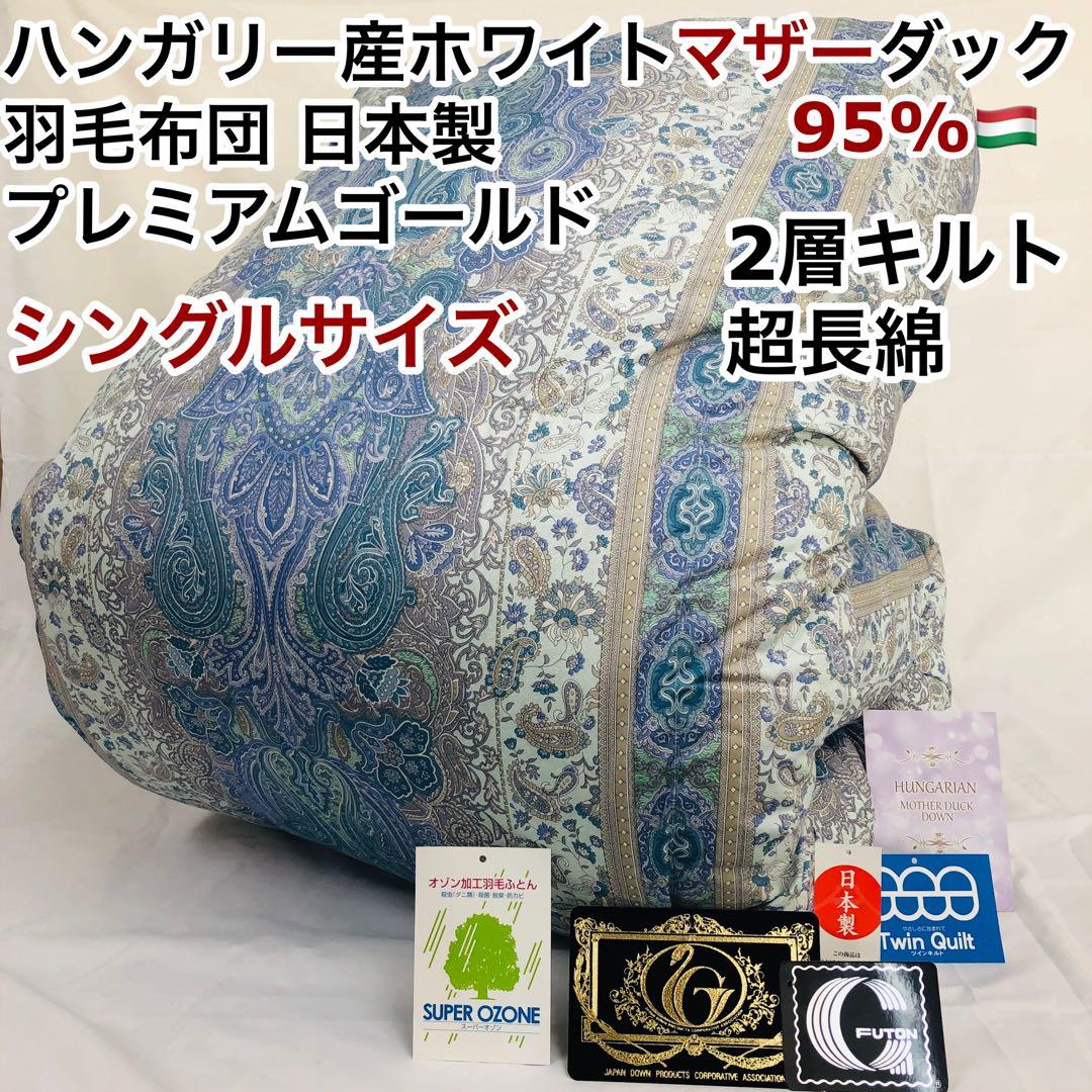 羽毛布団 シングル ハンガリー産ホワイトマザーダック プレミアム