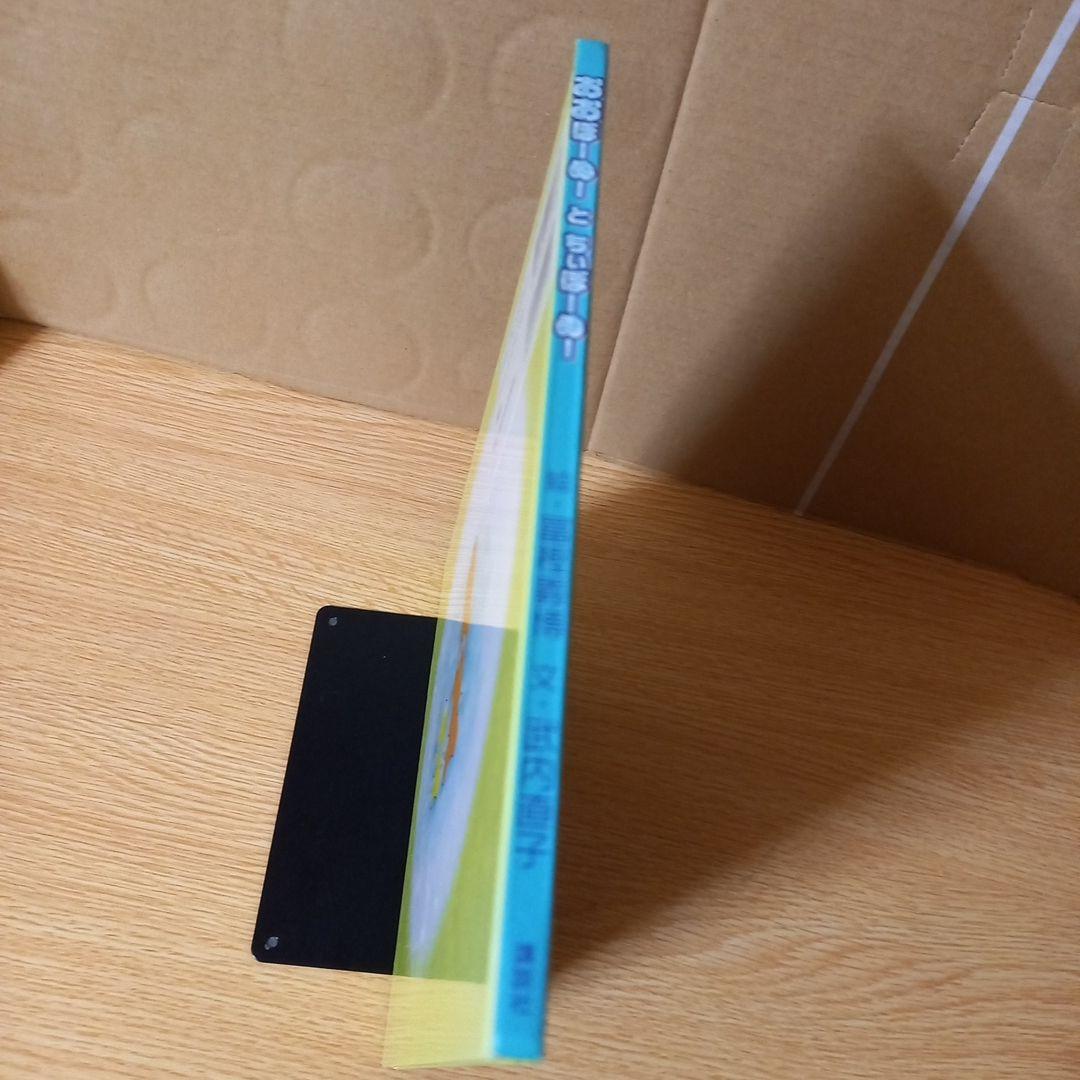 絶版希少＞絵本 おおぼーぬー と ちぃぼーぬー 絵：富樫 義博 文：武内