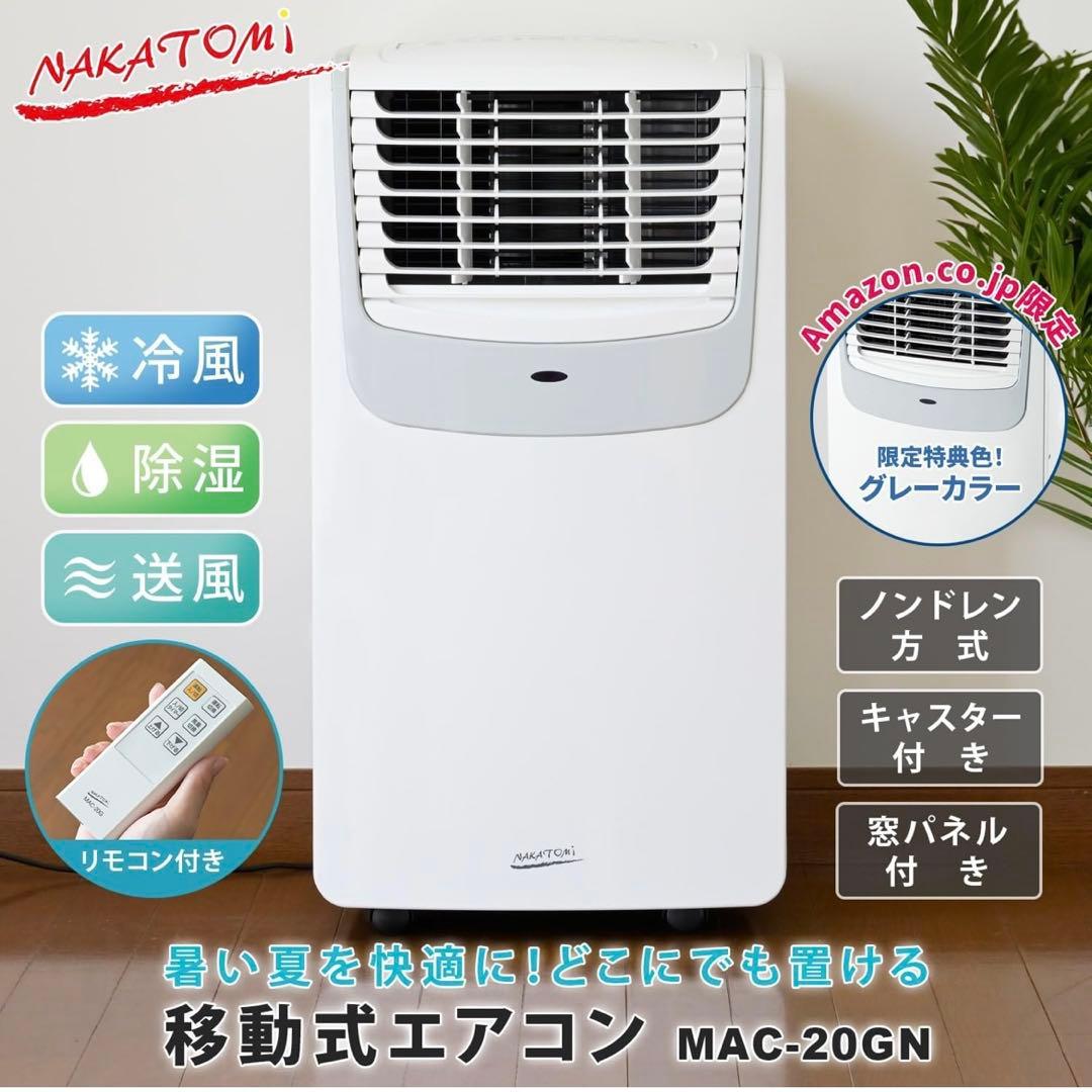 NAKATOMI 移動式エアコン MAC-20GN ナカトミ 移動式エアコン MAC-20 - YouTube