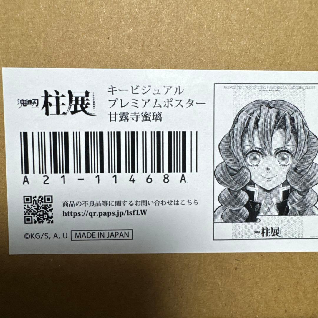 鬼滅の刃 柱展 甘露寺蜜璃 キービジュアルプレミアムポスター 柱展に行った時の😭🩷 ずーと興奮状態でした🤪🌸🍡 キービジュアルの蜜