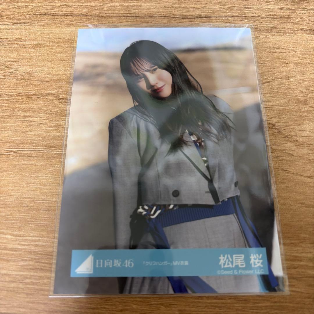 日向坂46 松尾桜 生写真 クリフハンガー チュウ - メルカリ