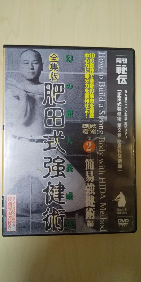 全集版　肥田式剛健術　幻の超人養成法　第２巻　簡易剛健術編 肥田式強健術 : 幻の超人養成法 - メルカリ