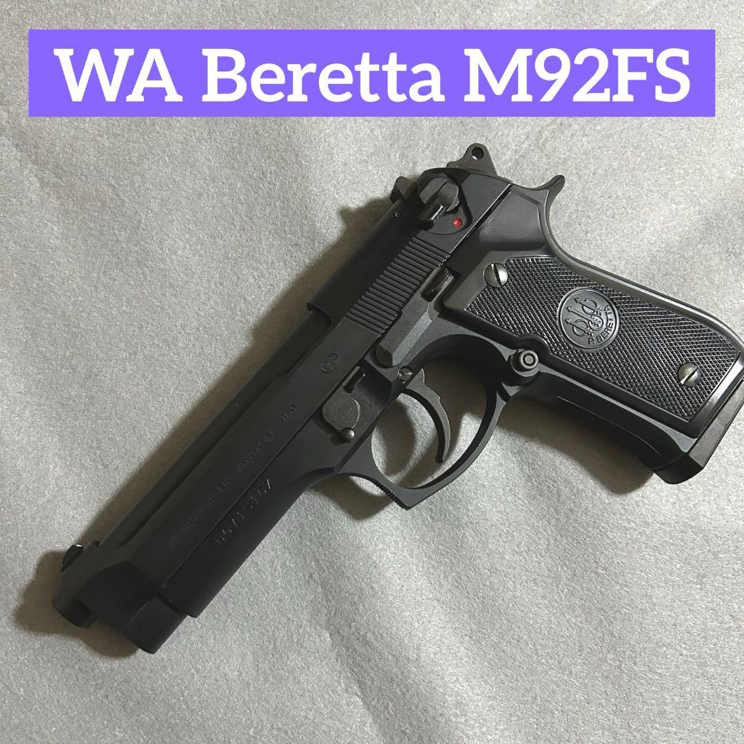 WA ベレッタM92FS 美品 美しいローズウッドグリップを標準装備「ウエスタンアームズ ベレッタ