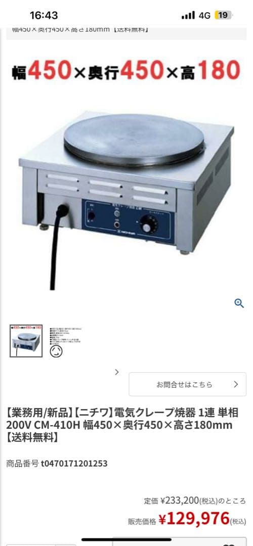 12月中40%引き ニチワクレープ焼き機 CM-410H 2021年製 業務用/新品】【ニチワ】電気クレープ焼器 1連 単相200V CM-410H 幅450