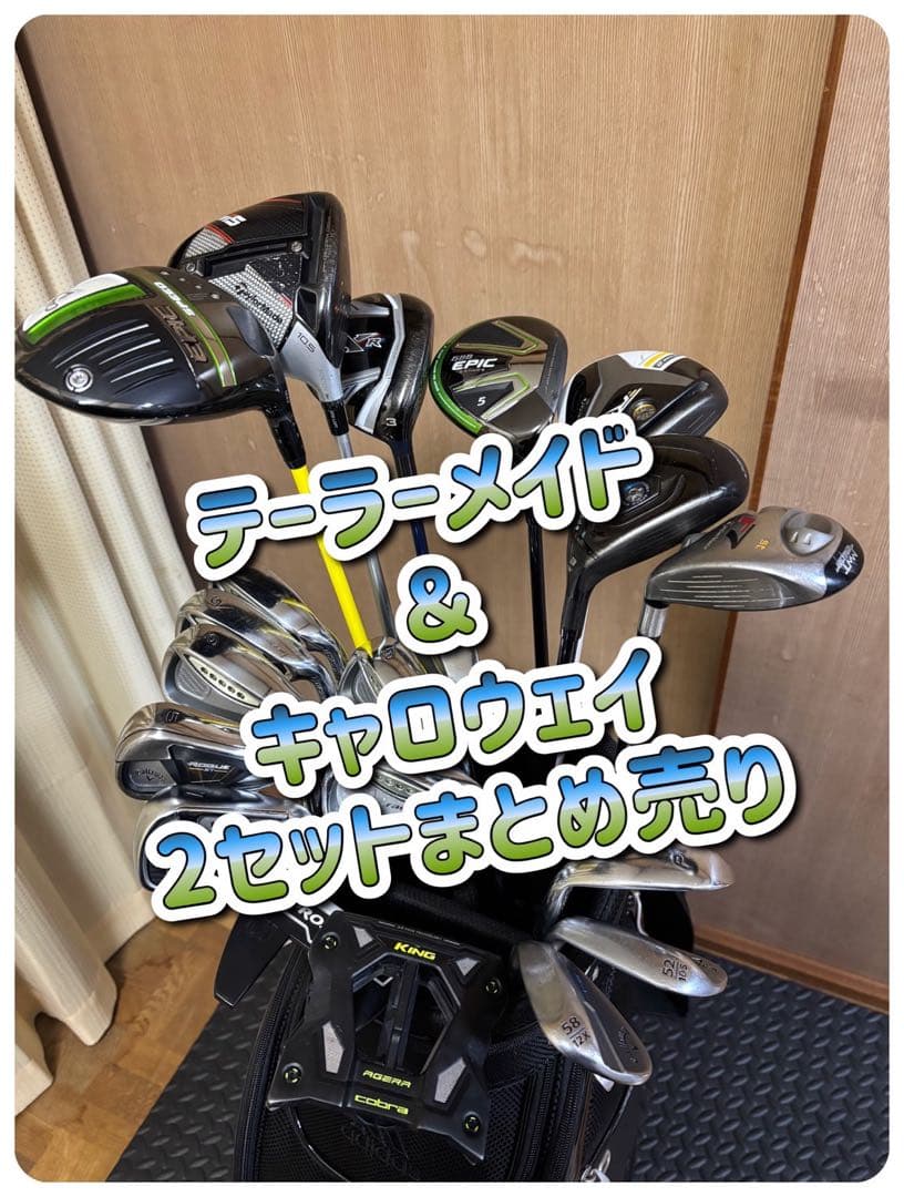 テーラーメイド & キャロウェイ クラブセット79800から値下げ中！早い者勝ち ⭐️盛りだくさん！キャロウェイメンズゴルフクラブセット