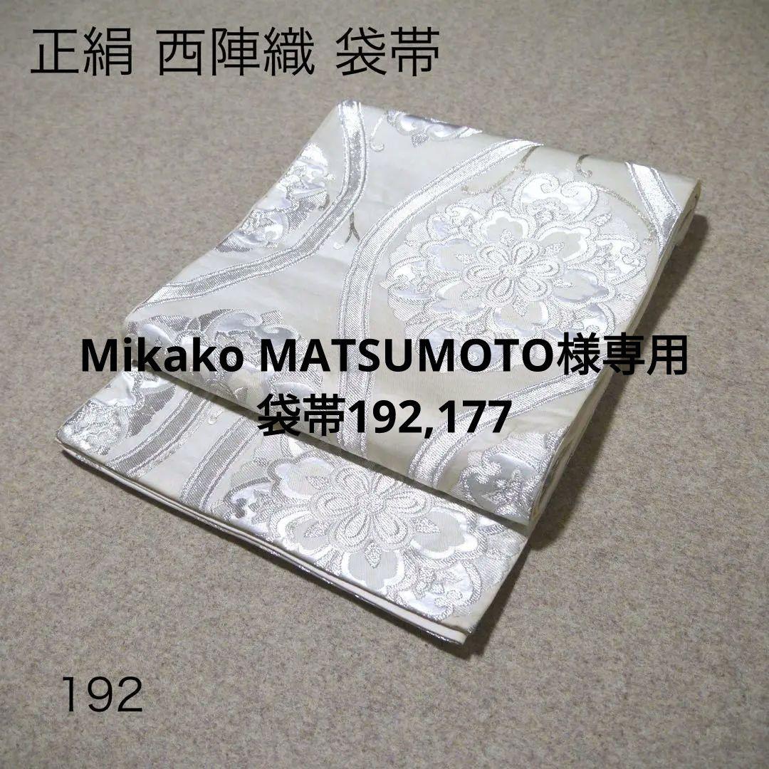 Mikako MATSUMOTO 中古 仕立て上がり袋帯☆192,177 仕立て上がり】正絹 袋帯 中古品 No.5ZH-1573-00の通販｜きもの365