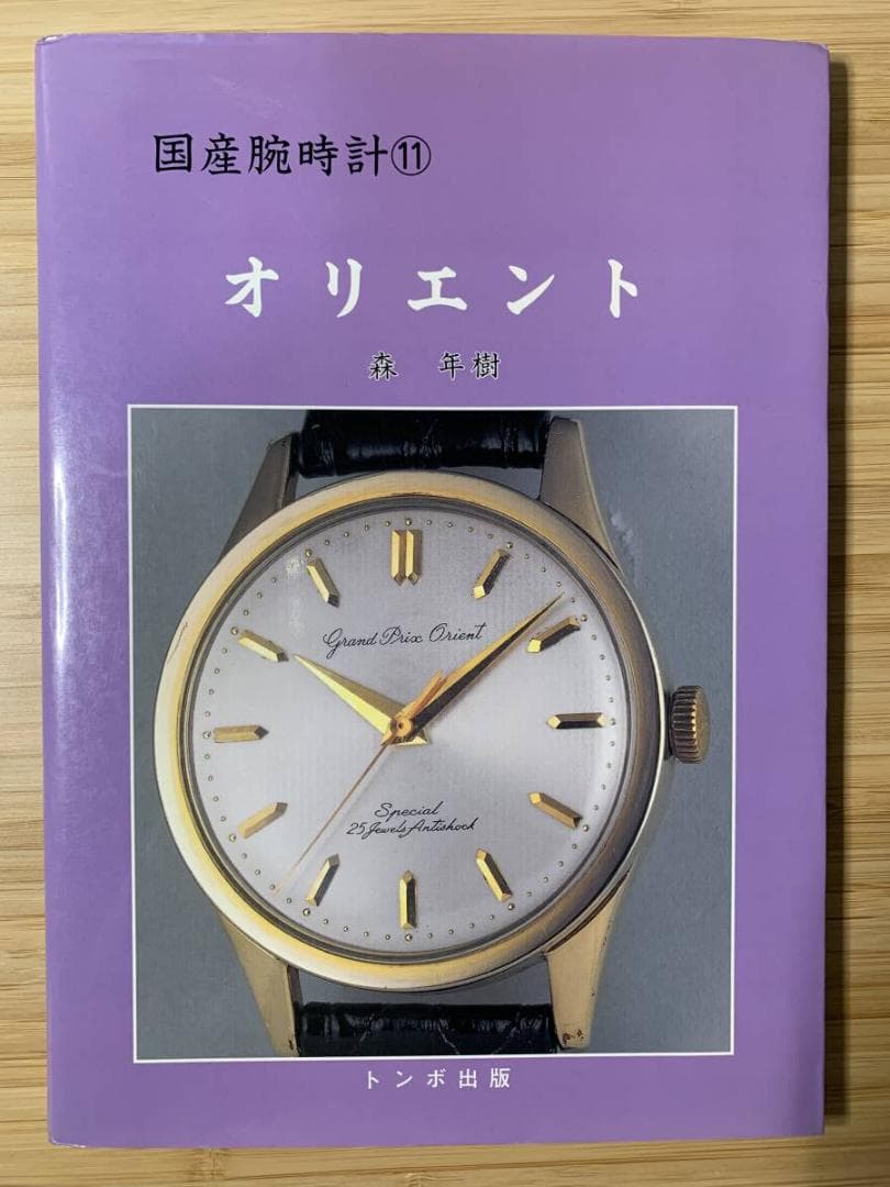 トンボ出版 国産腕時計シリーズ（絶版をまとめて10冊出品） - メルカリ