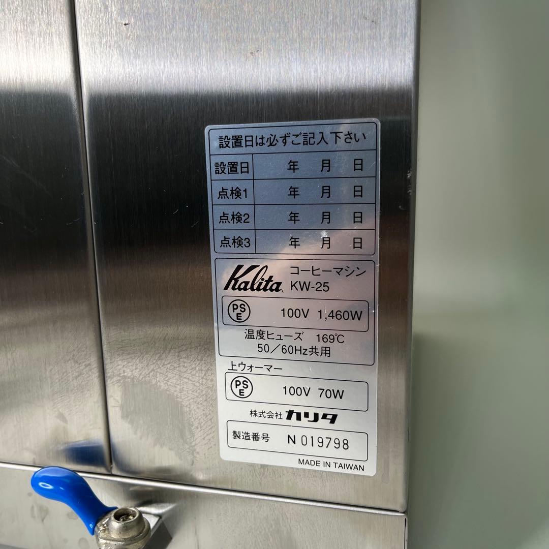 清掃・動作確認済み】Kalita/KW-25/コーヒーメーカー/コーヒー抽出機