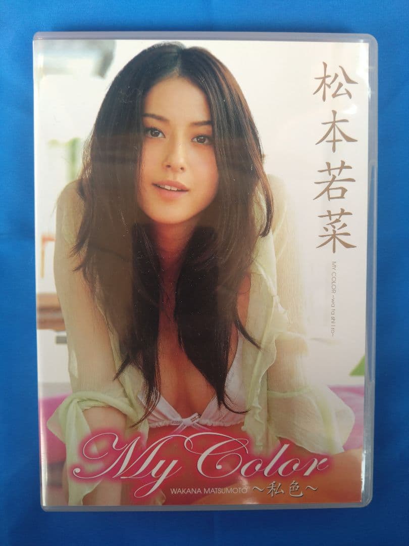 My Color 松本若菜 DVD 【サイン入り生写真付き】 2026年最新】my color 松本若菜の人気アイテム - メルカリ