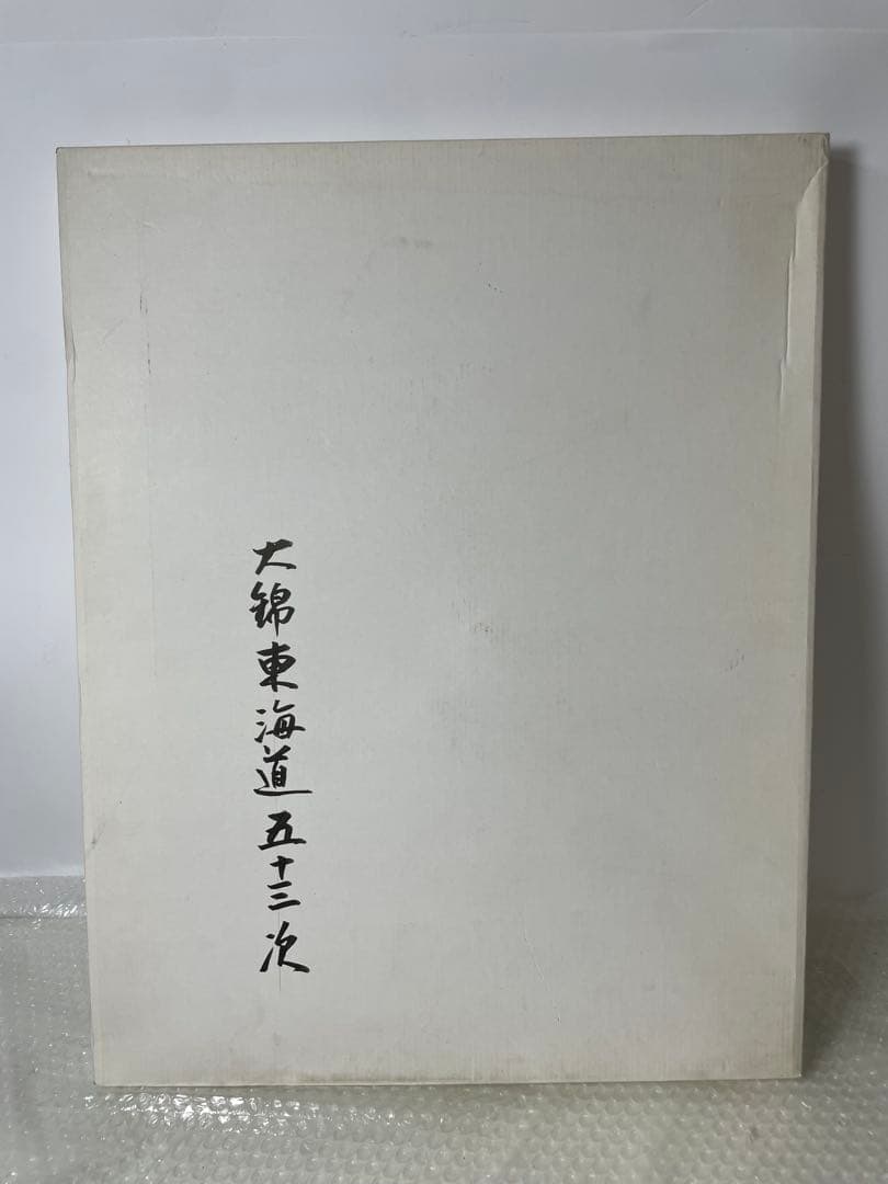 【手摺木版画】広重 大錦東海道五十三次 書道作品 箱付 現状品 歌川広重「東海道五十三次 品川 日之出」浮世絵木版画｜浮世絵工房