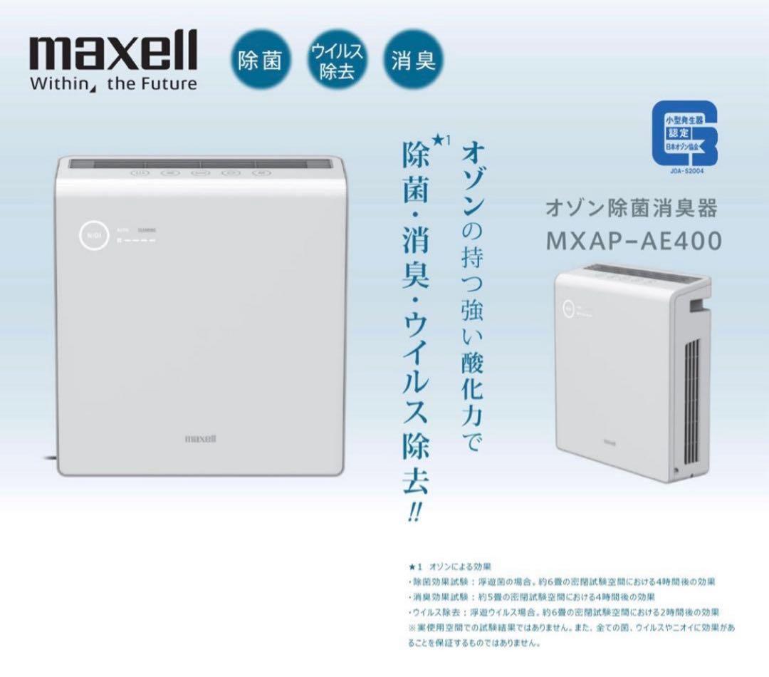 maxell 新品未使用 オゾン除菌消臭器 MXAP-AE400 マクセル Amazon.co.jp: maxell オゾン除菌消臭器 MXAP-AE400 【この商品は法人