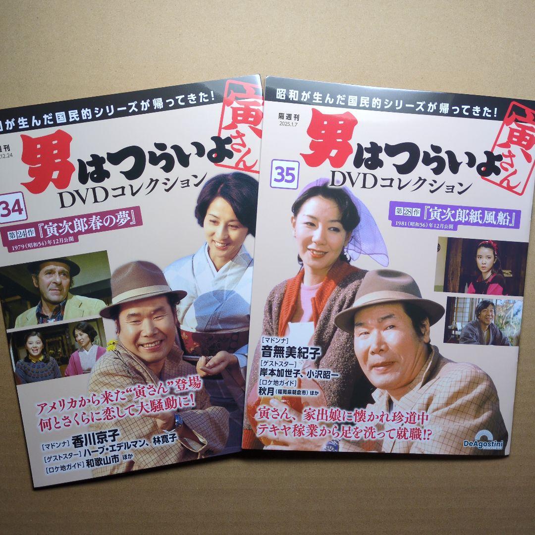 男はつらいよ DVDコレクション【新品/DVD未開封】 男はつらいよ DVDコレクション 第7号 (発売日2023年11月14日) | 雑誌