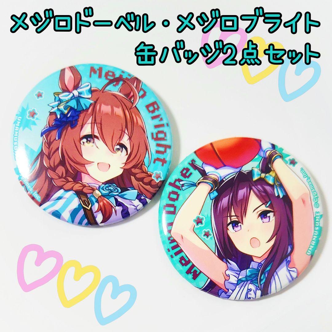 ウマ娘 メジロ家 メジロドーベル メジロブライト 缶バッジ2点セット