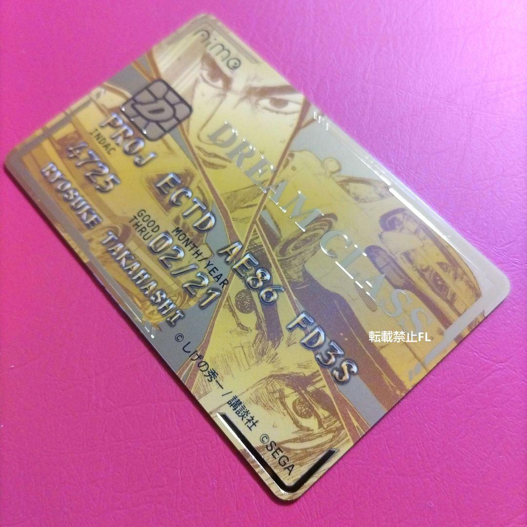 頭文字D THE ARCADE 非売品 限定 Aime カード ゴールド - メルカリ