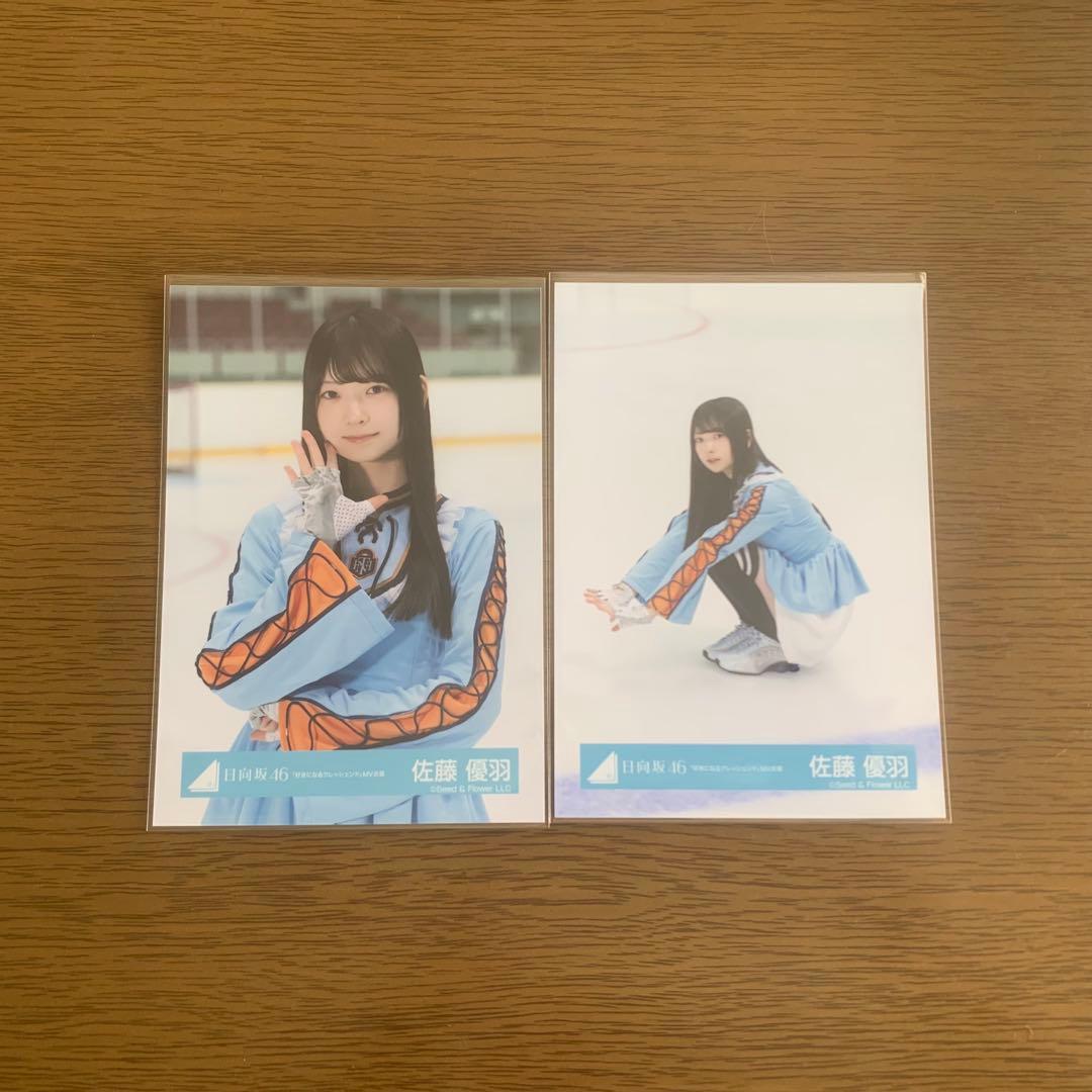 日向坂46 佐藤優羽 生写真 好きクレ② - メルカリ