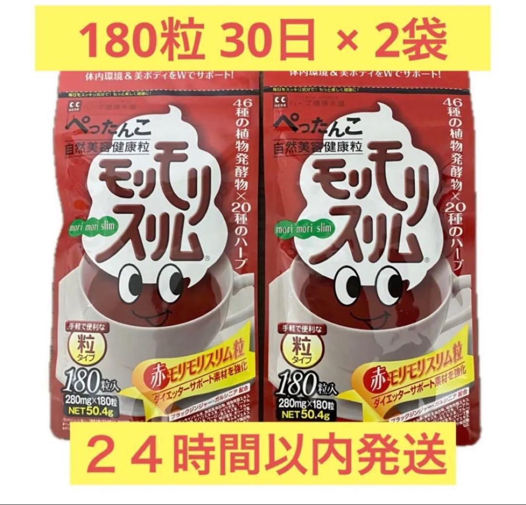 即日発送】180粒 2袋 赤モリモリスリム ハーブ健康本舗