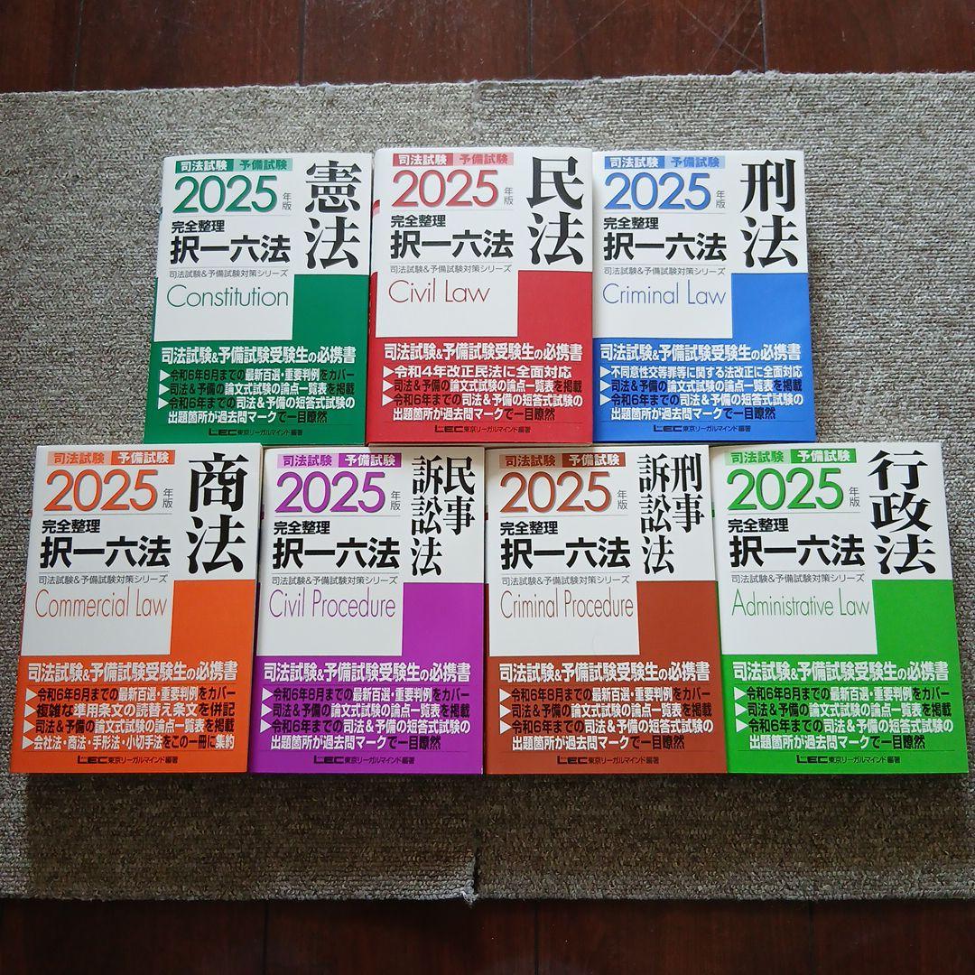 2025年版 司法試験&予備試験 完全整理択一六法 7科目セット 2025年版 司法試験＆予備試験 完全整理択一六法 商法【逐条型テキスト