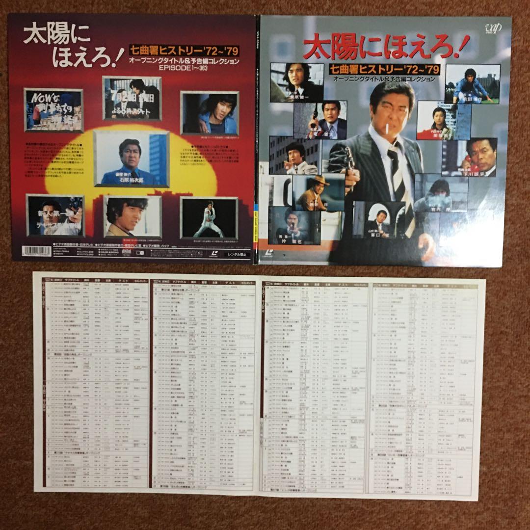 LD &VHS「太陽にほえろ！」七曲署ヒストリーvol.1+2 刑事殉職話セット