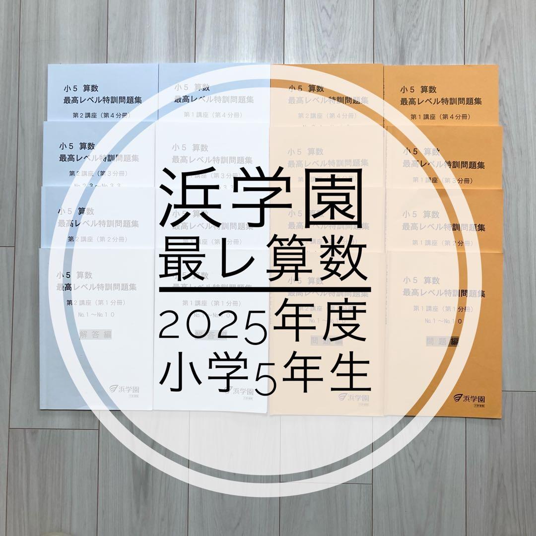 浜学園　最高レベル特訓　算数　小学5年生　テキスト 浜学園2024年度小5最高レベル特訓算数 - メルカリ