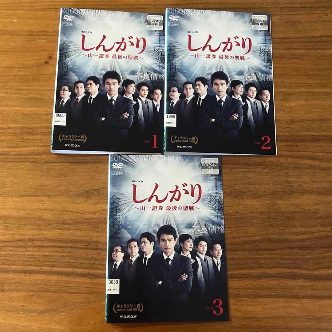 しんがり～山一證券 最後の聖戦～ DVD 全3巻 全巻セット 連続ドラマW
