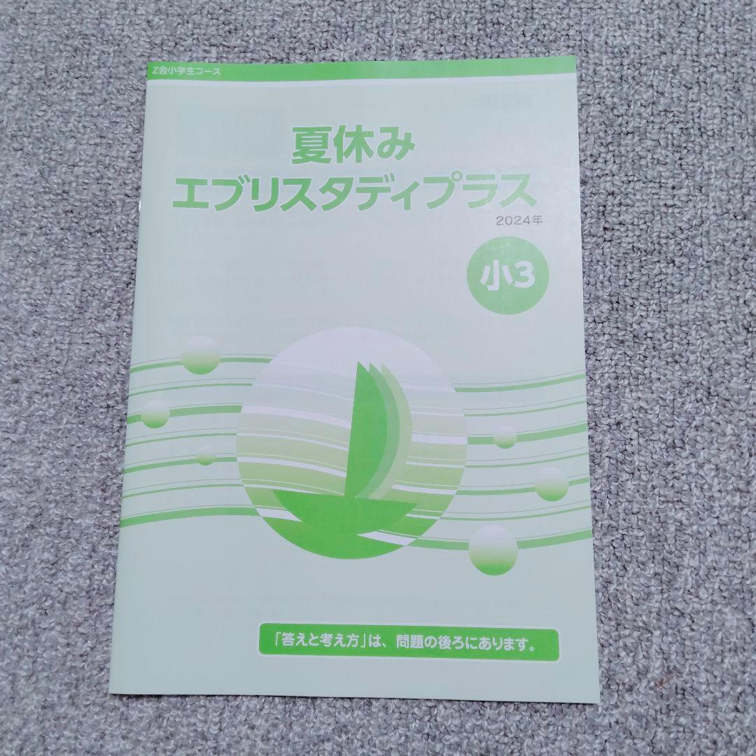 未記入】2024年度 Z会 小学生コース 3年生 4月号〜9月号 5教科 - メルカリ