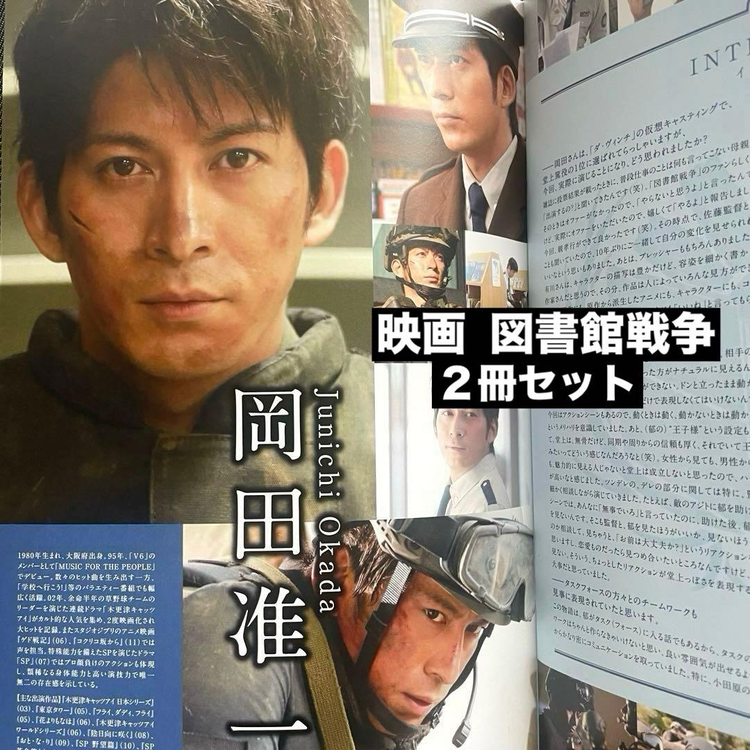映画 「図書館戦争 」パンフレット 2冊/ 岡田准一 榮倉奈々 田中圭