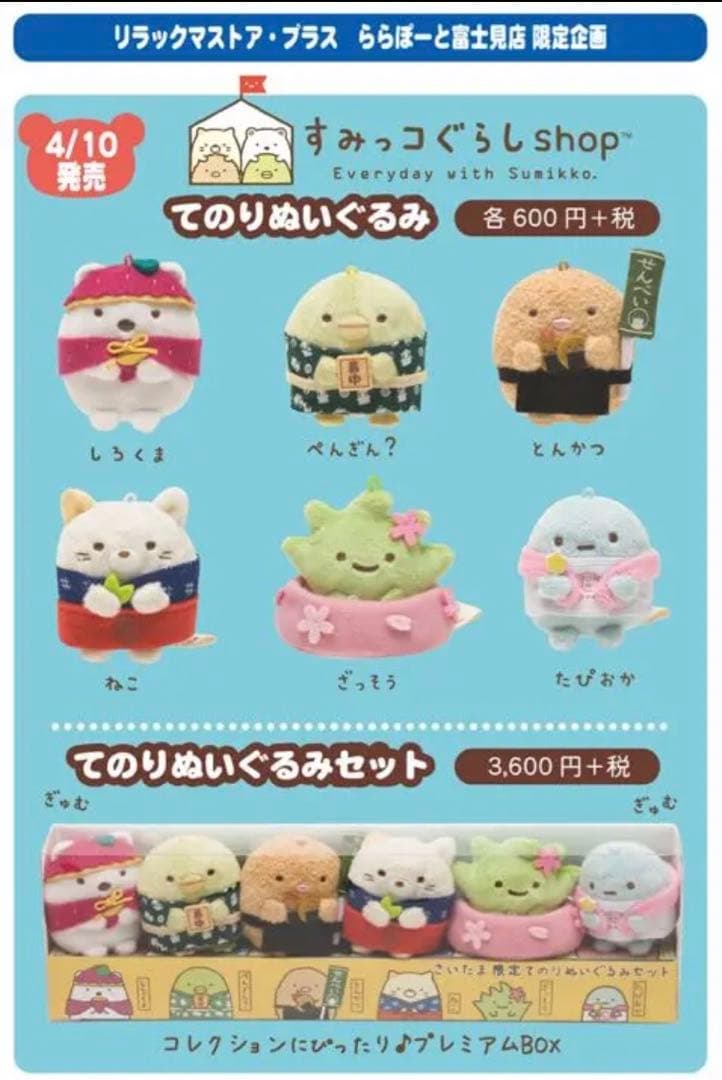 すみっコぐらし ららぽーと富士見 さいたま限定 てのりぬいぐるみ