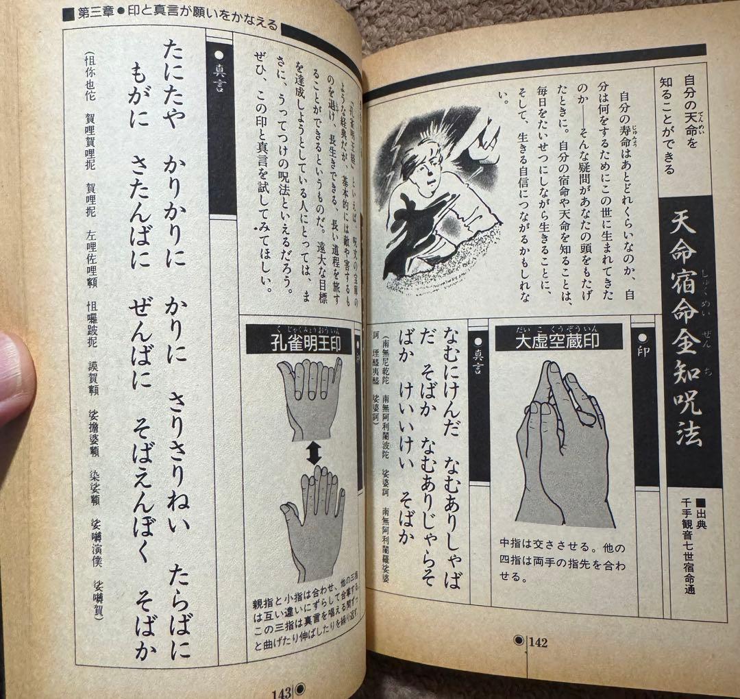 密教呪術完全公開 中岡俊哉 - メルカリ