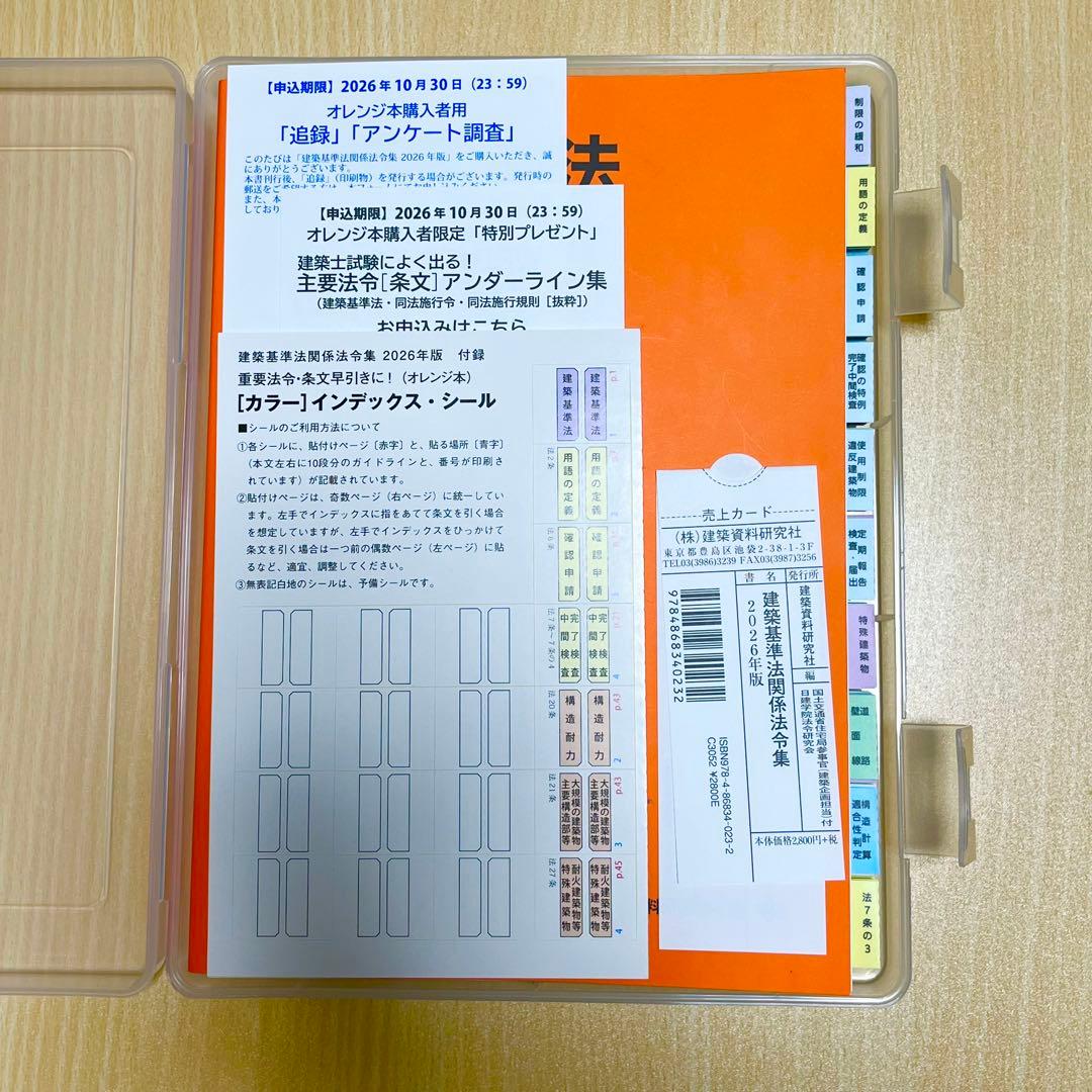 2026年 日建法令集線引き一級建築士建築基準関係法令集 - メルカリ
